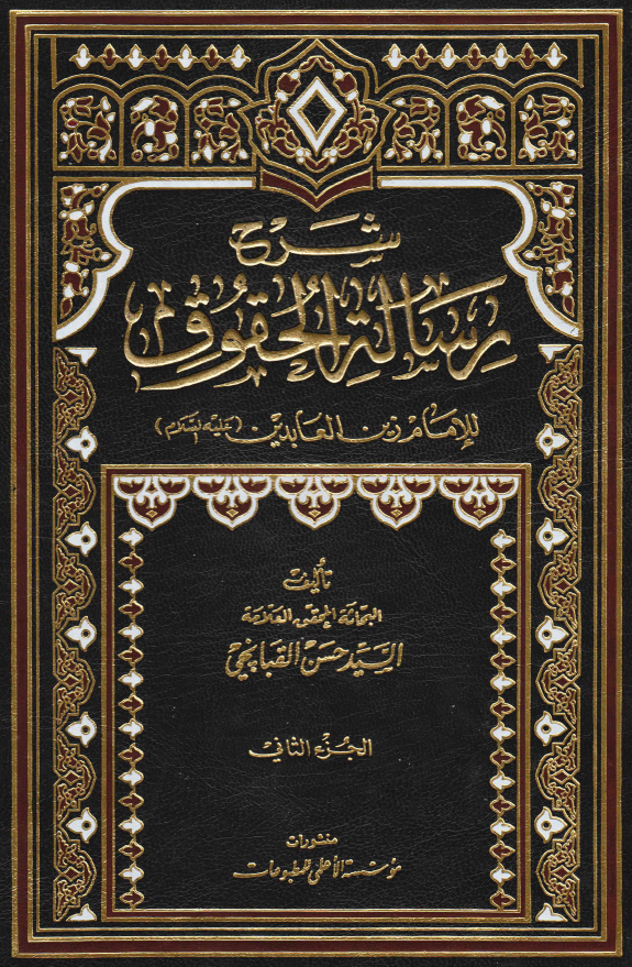 شرح رساله الحقوق للامام زین العابدین (ع)