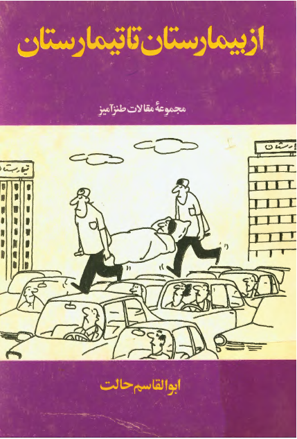 از بيمارستان تا تيمارستان - مجموعه مقالات طنزآمیز
