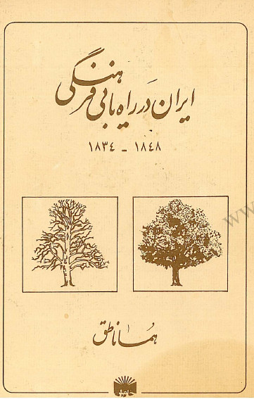 ايران در راه يابی فرهنگی 1834-1848