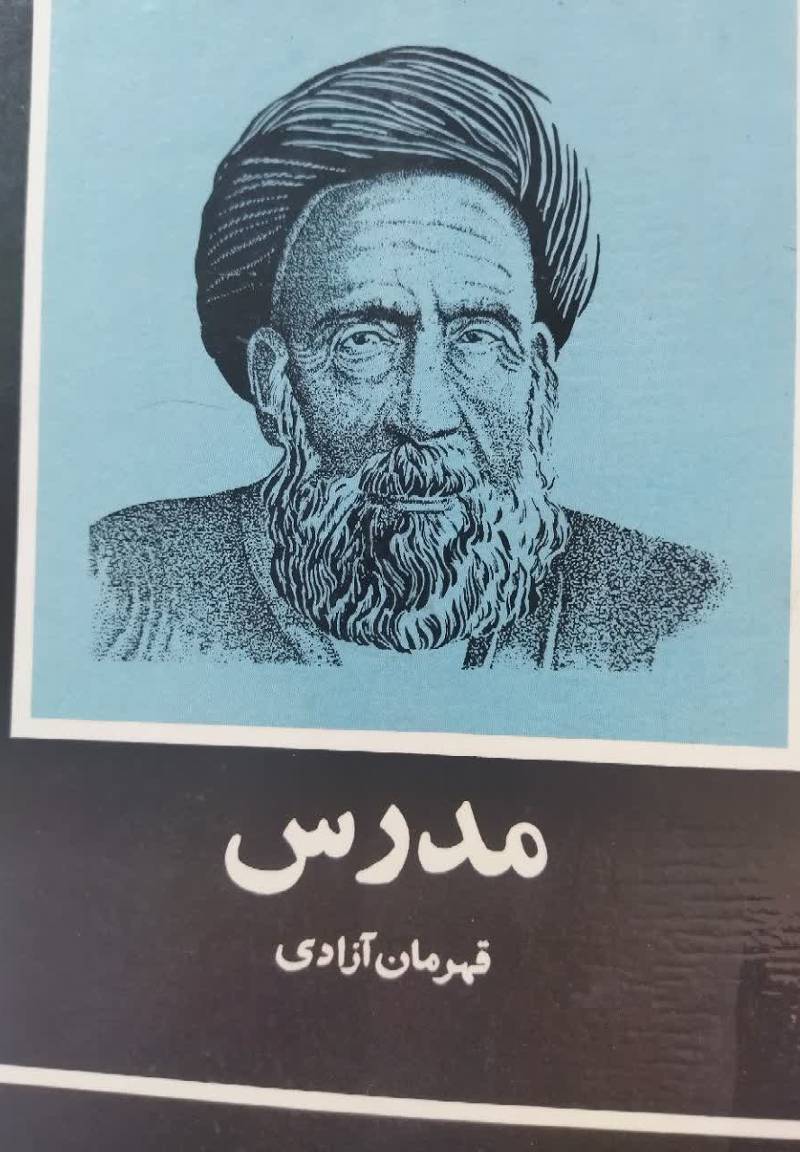 مدرس قهرمان آزادی
