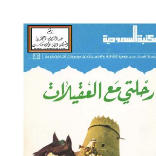 رحلتي مع العقيلات