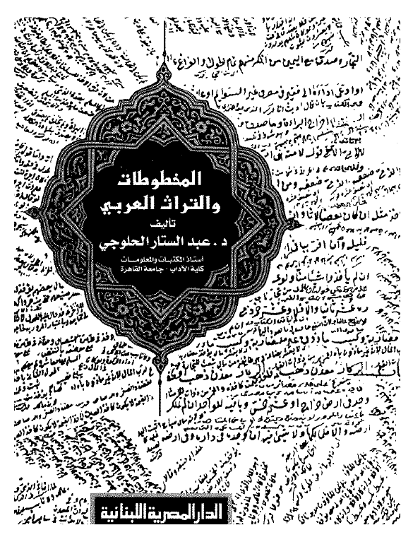 المخطوطات و التراث العربی