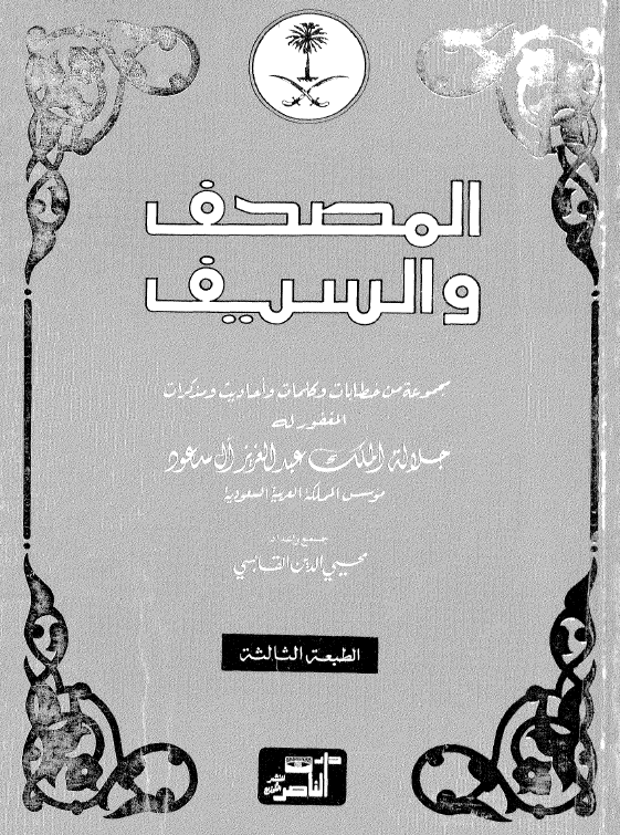 المصحف و السيف