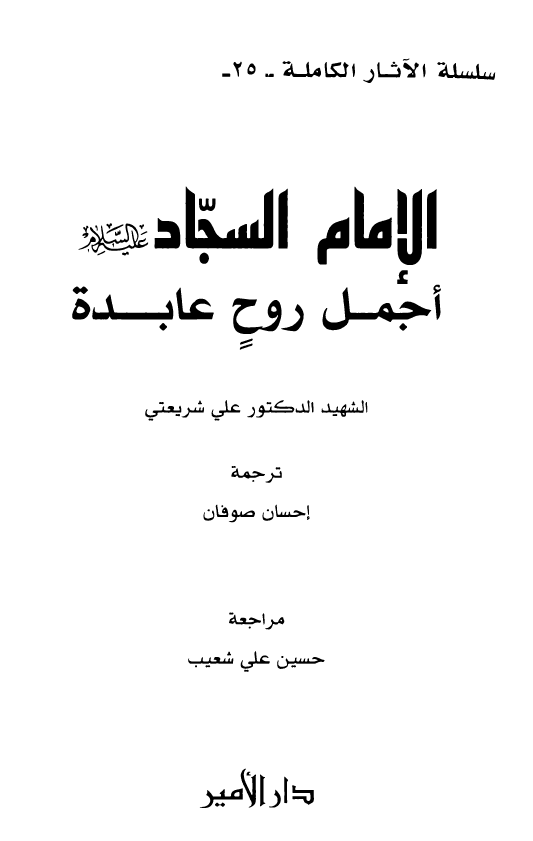 سلسله الاثار الکامله (25)؛ الامام السجاد (ع) اجمل روح عابده