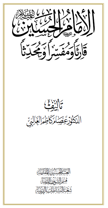 الامام الحسین (ع)؛ قارئا و مفسرا و محدثا