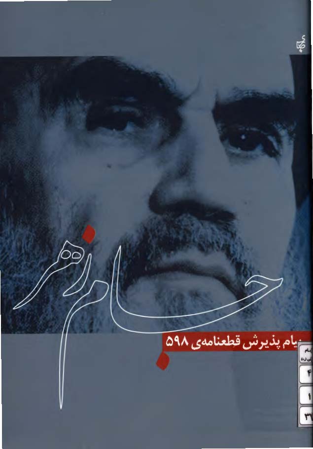 جام زهر: پیام امام خمینی (ره) به ملت ایران در سالگرد کشتار خونین مکه و قبول قطعنامه 598