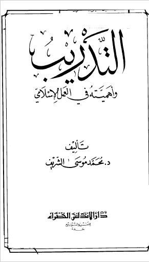 التدریب و اهمیته فی العمل الاسلامی
