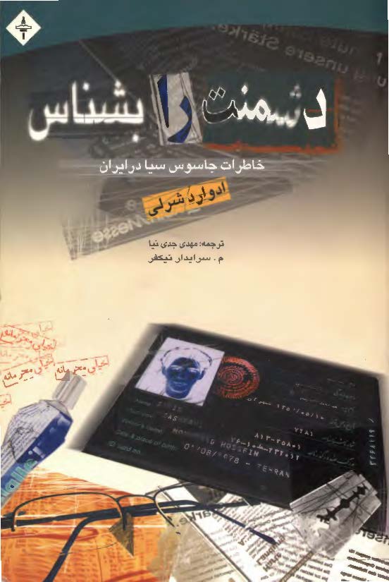 دشمنت را بشناس - خاطرات جاسوس سيا در ايران