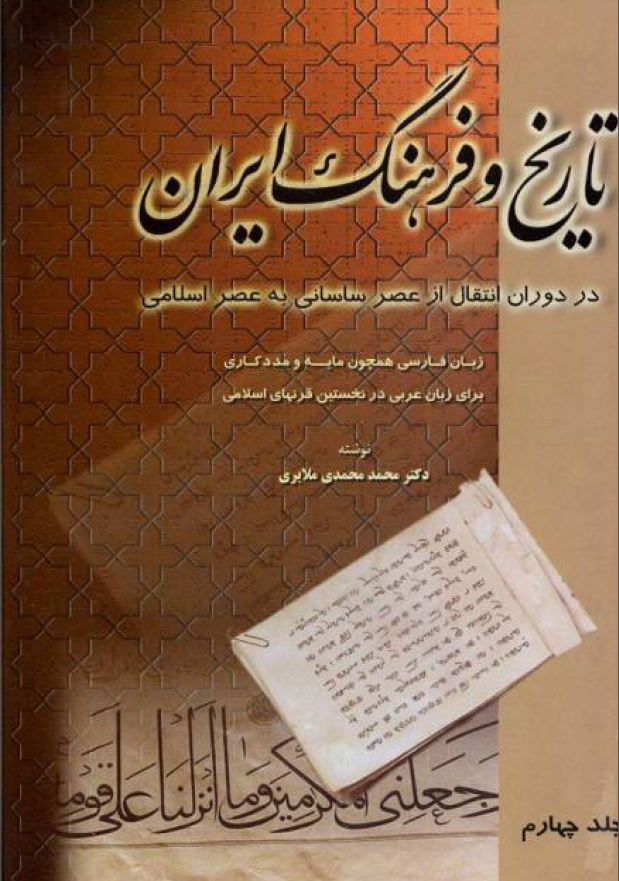 تاریخ و فرهنگ ایران در دوران انتقال از عصر ساسانی به عصر اسلامی؛ زبان فارسی همچون مایه و مددکاری برای زبان عربی در نخستین قرنهای اسلامی