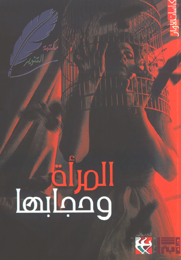 المراه و حجابها