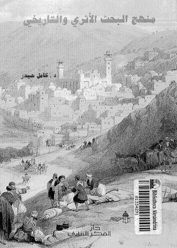 منهج البحث الاثری و التاریخی