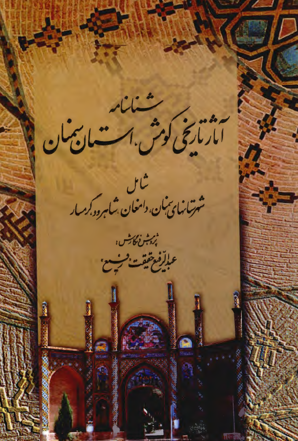 شناسنامه آثار تاريخي کومش، استان سمنان