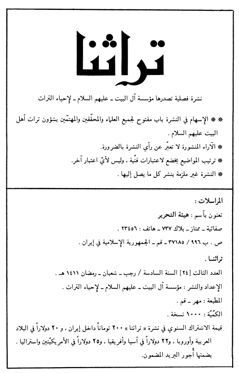 تراثنا؛ العدد الثالث، السنه السادسه، رجب/شعبان/رمضان 1411 هـ. ق