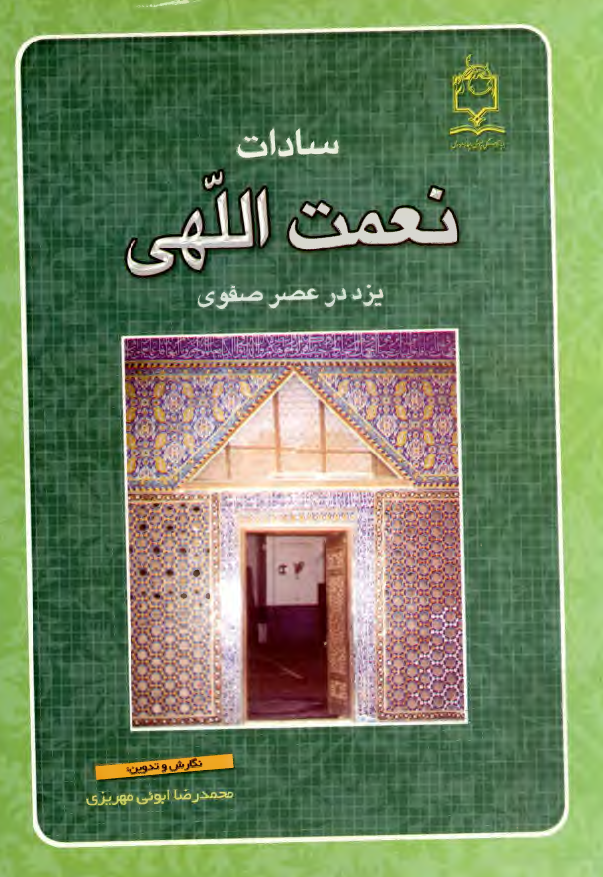 سادات نعمت اللهي يزد در عصر صفوي