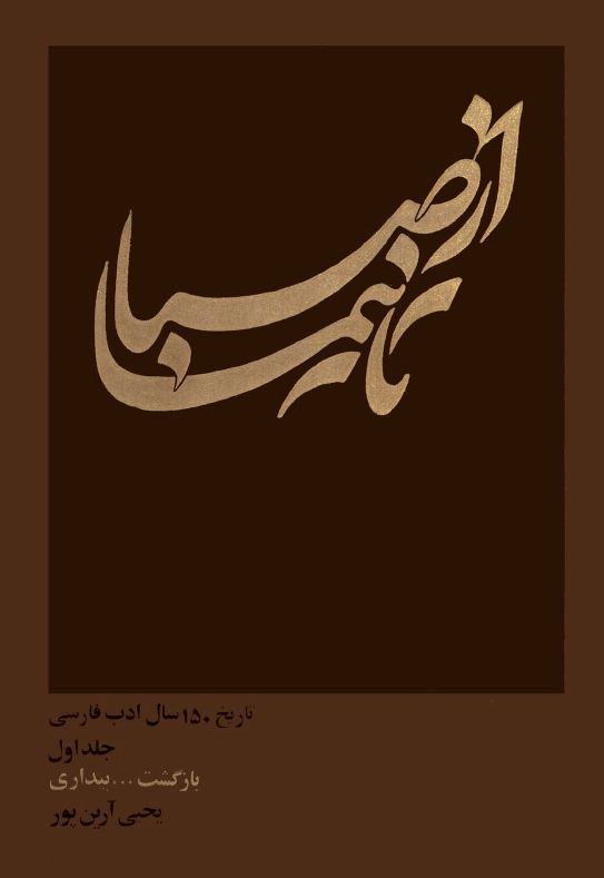 از صبا تا نيما؛ تاریخ 150 سال ادب فارسی (بازگشت ... بیداری)
