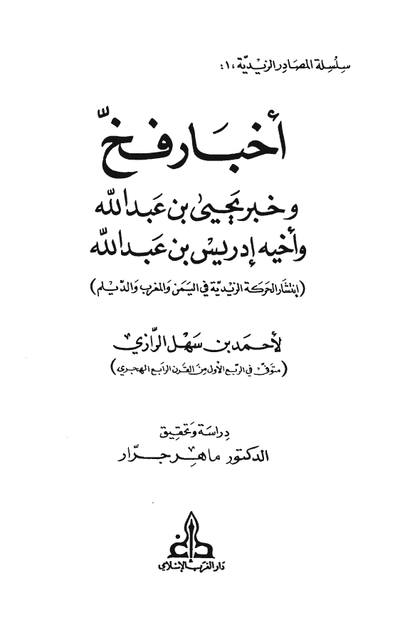 اخبار فخ و خبر يحيي بن عبدالله و اخيه ادريس بن عبدالله