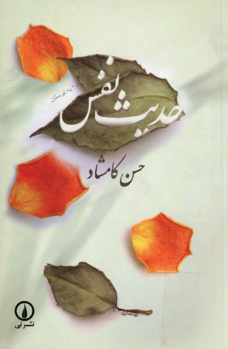حديث نفس