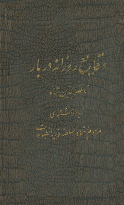 وقایع روزانه دربار ناصر الدین شاه از یادداشتهای مرحوم اعتماد السلطنه وزیر انطباعات