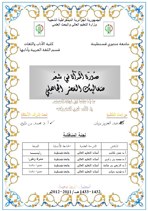 صوره المراه فی شعر صعالیک (رساله الماجستیر)