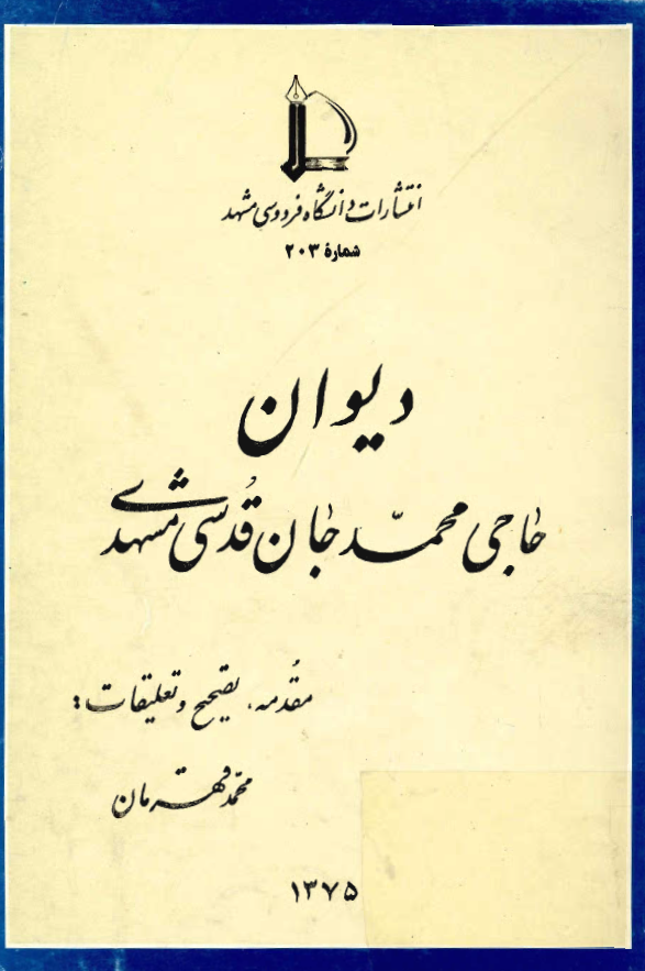 ديوان محمد جان قدسي مشهدي