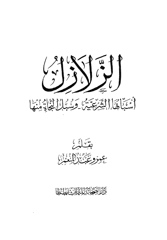 الزلازل؛ اسبابها الشرعیه و سبل النجاه منها