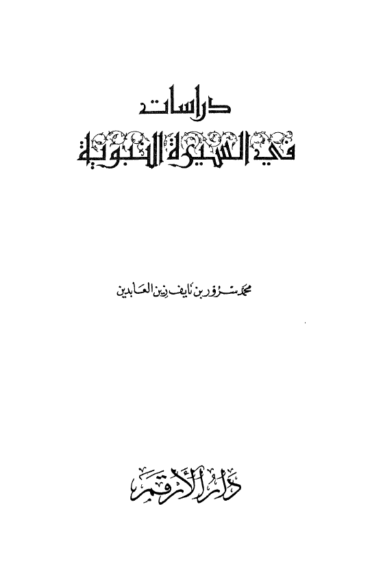 دراسات فی السیره النبویه