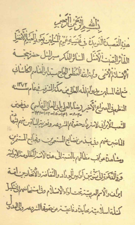 القصيدة الفريدة في تهنئة عموم المسلمين بعود ... حضرة حجّة الاسلام ... و آية‌الله العظمي الحاج سيّد ابوالقاسم الکاشاني .. من مکّة المشرّفة في عام 1373ه
