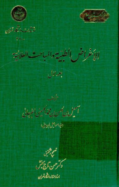 الاغراض الطبیه و المباحث العلائیه