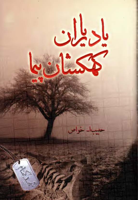 ياد ياران کهکشان پيما- يادداشت هاي حبيب الله خواص