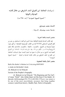 إسهامات الحافظ ابن كثير في النقد التاريخي من خلال كتابه البداية
