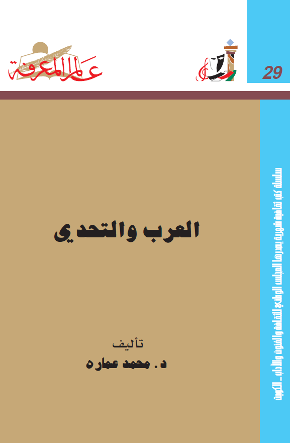 العرب و التحدی