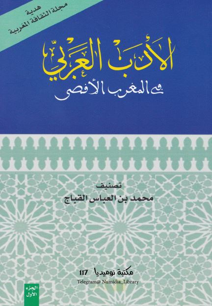الادب العربی فی المغرب الاقصی 