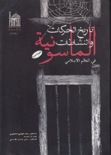 تاريخ الحركات والنشاطات الماسونية في العالم الاسلامي الدكتور عبد