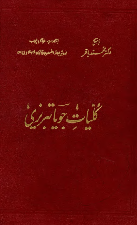 کلیات جویا تبریزی