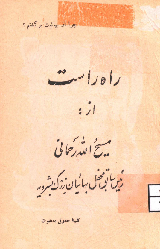 چرا از بهائيت برگشتم؟ راه راست