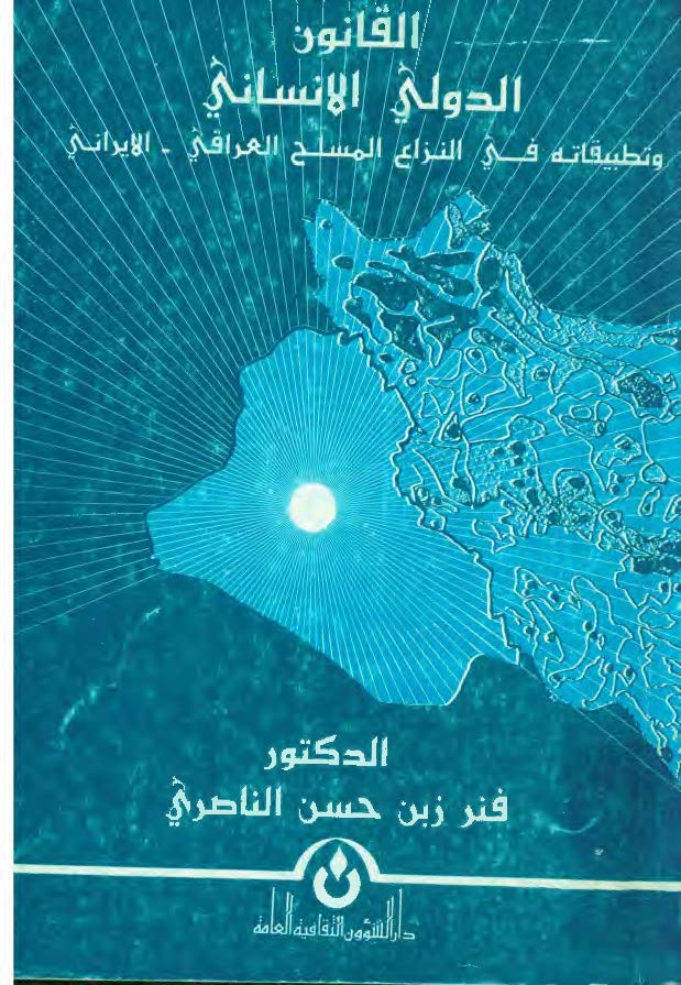 القانون الدولي الانساني و تطبيقاته في النزاع المسلح العراقي - الايراني