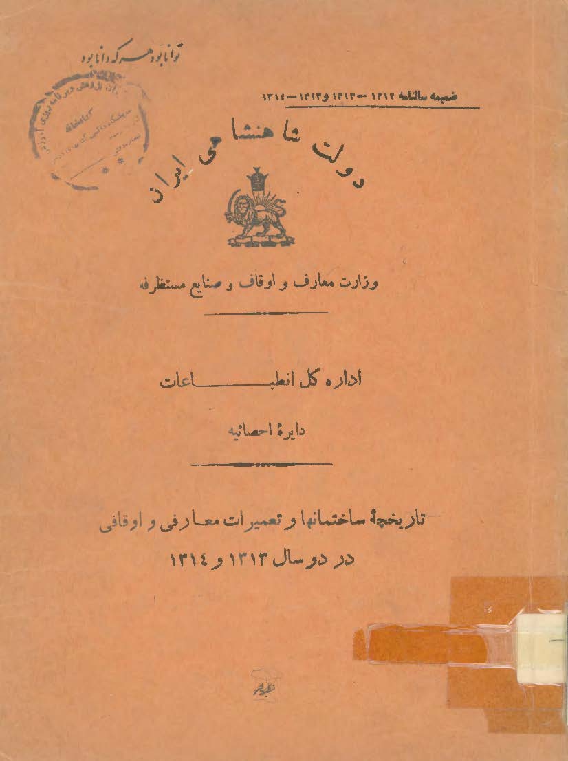 تاریخچه ساختمانها و تعمیرات معارفی و اوقافی در دو سال 1313 و 1314