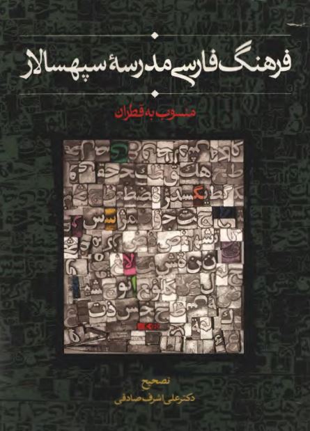 فرهنگ فارسی مدرسه سپهسالار