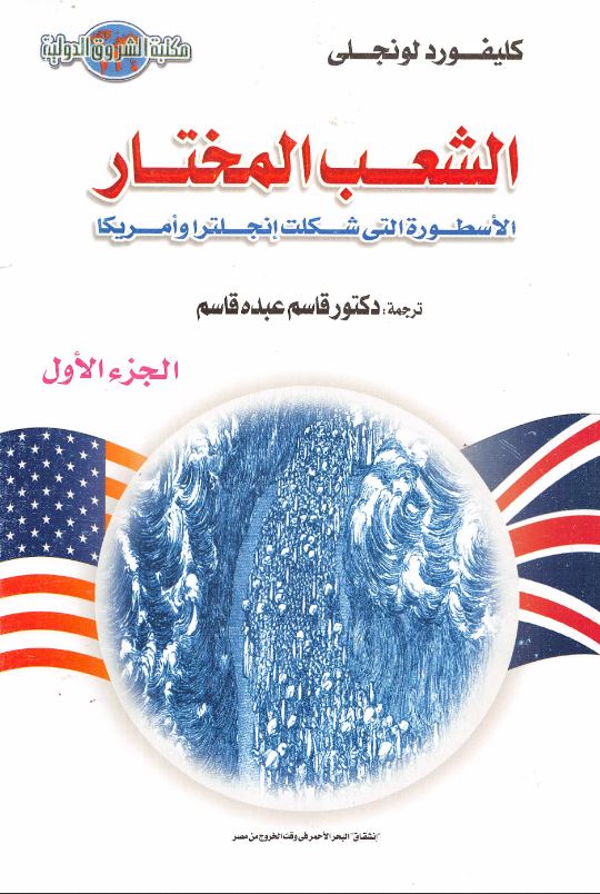 الشعب المختار؛ الاسطوره التی شکلت انجلتزا و امریکا