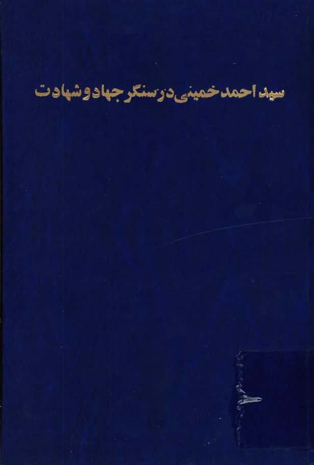 سيد احمد خميني در سنگر جهاد و شهادت: در شهر طیبه، از جنوب لبنان در مرز اسرائیل