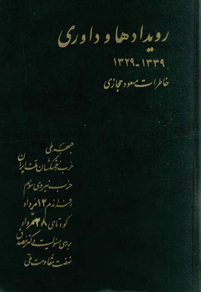 رويدادها و داوري 1339-1329ـ خاطرات مسعود حجازي