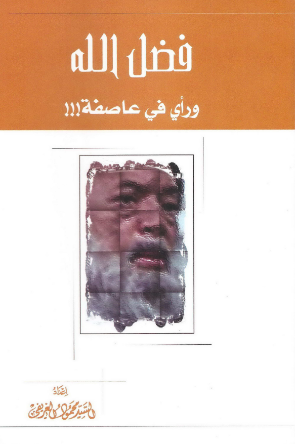 فضل الله و راي في عاصفه