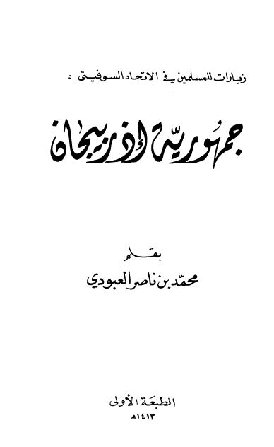 زیارات للمسلمین فی الاتحاد السوفیتی؛ جمهوریه آذربیجان