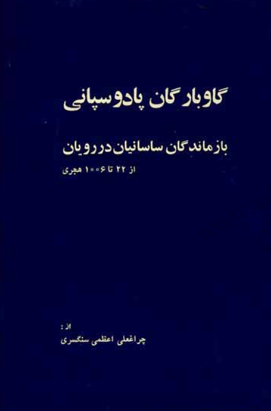 گاوبارگان پادوسپانی - بازماندگان ساسانیان در رویان
