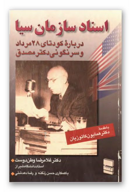 اسناد سازمان سیا درباره کودتای 28 مرداد و سرنگونی دکتر مصدق