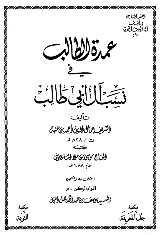 عمده الطالب في نسب آل ابي طالب