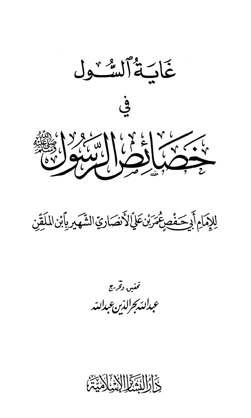 غاية السول في خصائص الرسول (ص)