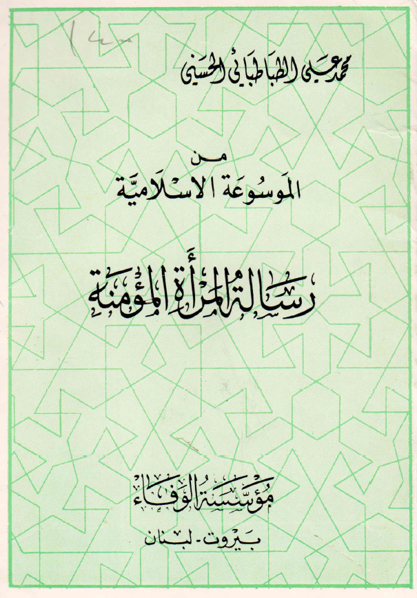 من الموسوعه الاسلامیه؛ رساله المراه المومنه