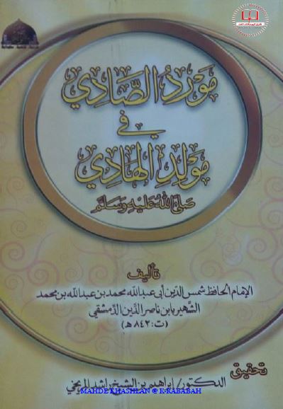 مورد الصادی فی مولد الهادی صلی الله علیه و آله و سلم