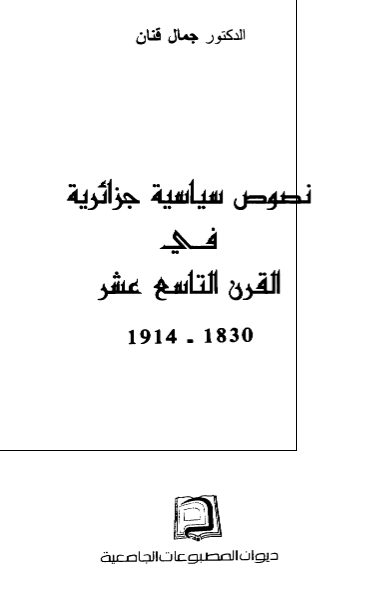 نصوص سیاسیه جزائریه فی القرن التاسع عشر 1830-1914
